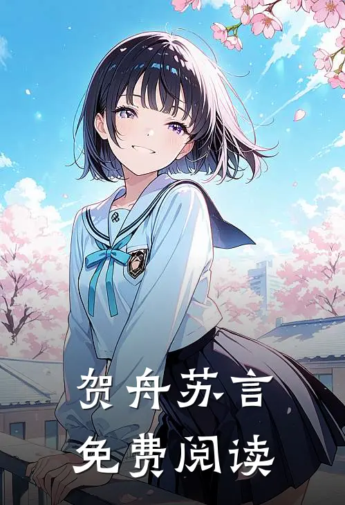 贺舟苏言免费阅读