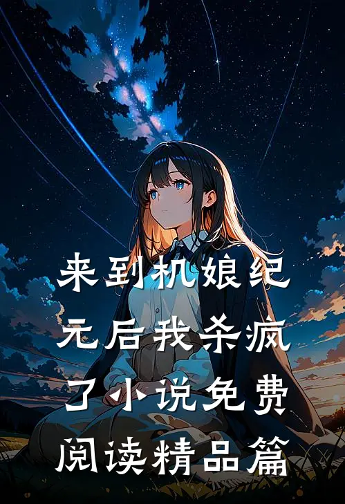 来到机娘纪元后我杀疯了免费阅读精品篇
