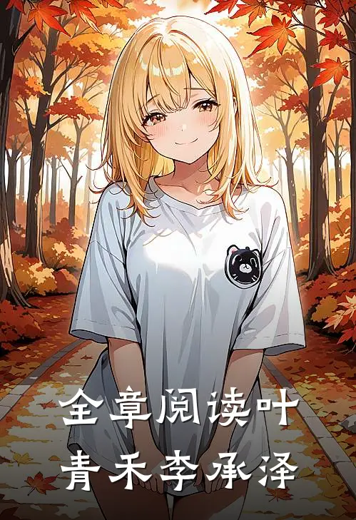 全章阅读叶青禾李承泽