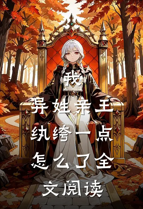 我,异姓亲王,纨绔一点怎么了全文阅读