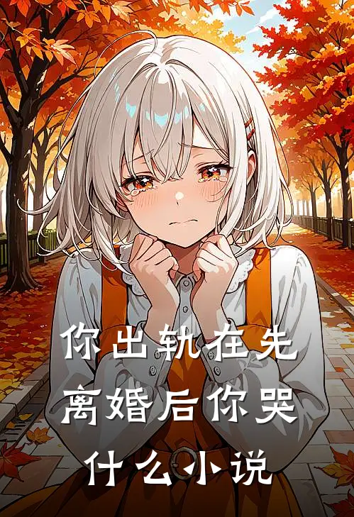 你出轨在先,离婚后你哭里的苏悦然是谁是谁