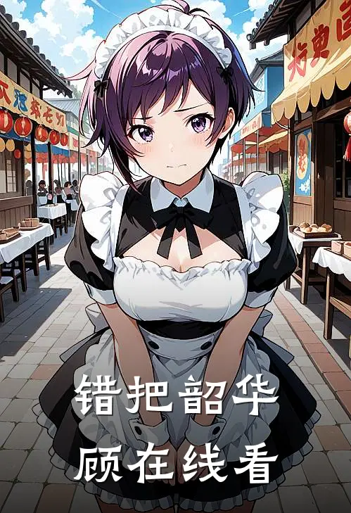 错把韶华顾在线看