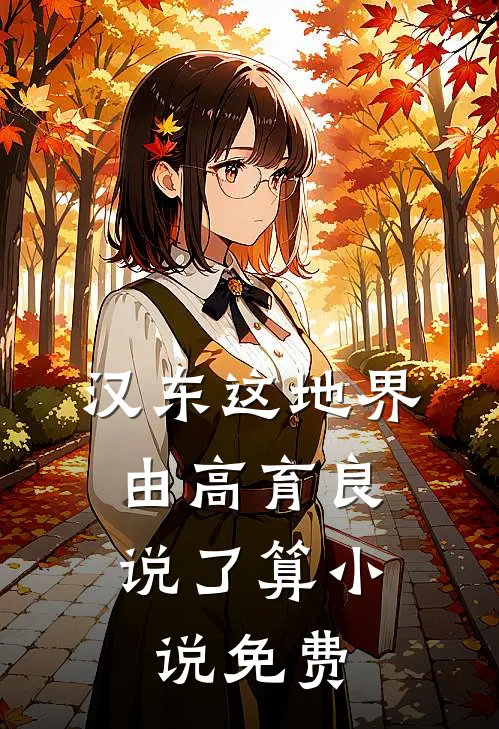 汉东这地界,由高育良说了算免费阅读