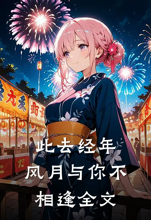 此去经年,风月与你不相逢全文在线阅读