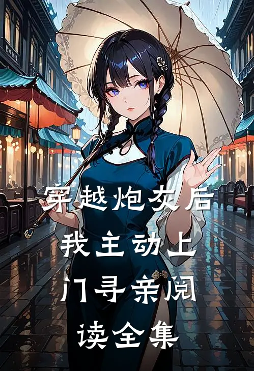 穿越炮灰后,我主动上门寻亲阅读全集免费