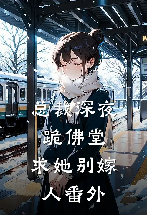 总裁深夜跪佛堂求她别嫁人番外
