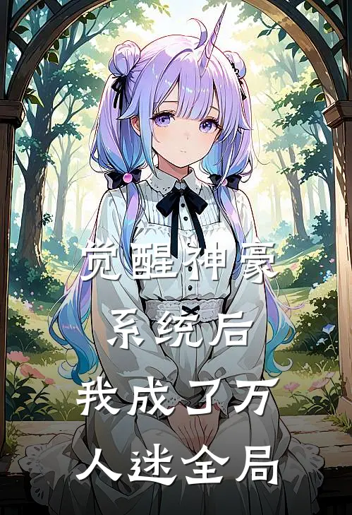 觉醒神豪系统后,我成了万人迷全局