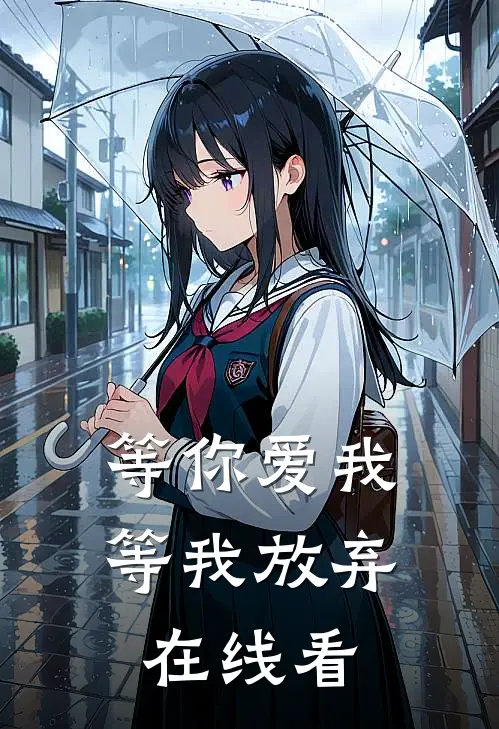 等你爱我,等我放弃在线看