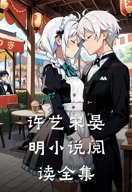 许艺宋晏明小说阅读全集
