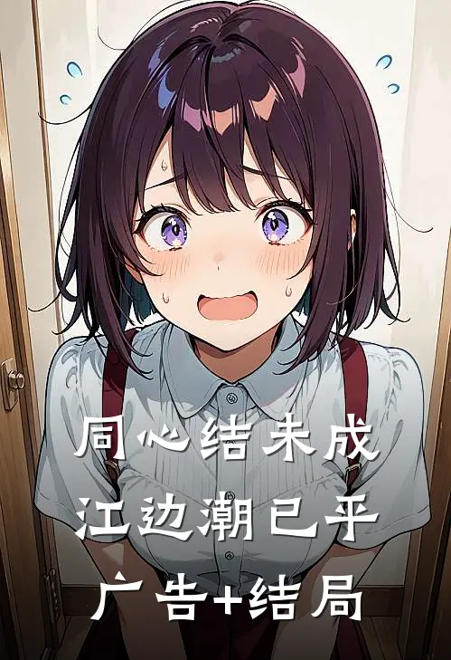 同心结未成，江边潮已平广告+结局