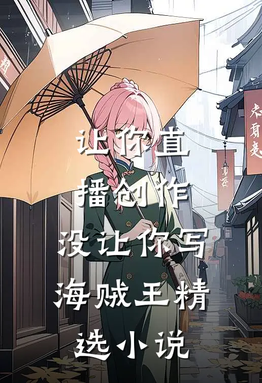 让你直播创作,没让你写海贼王精选可以吗