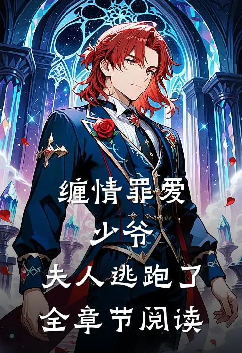 缠情罪爱少爷,夫人逃跑了全章节阅读免费