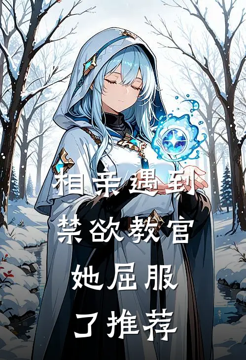 相亲遇到禁欲教官，她屈服了推荐