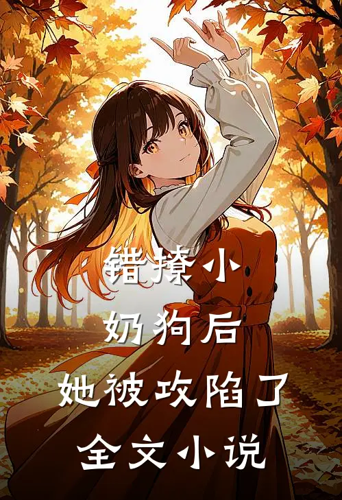 错撩小奶狗后,她被攻陷了全文
