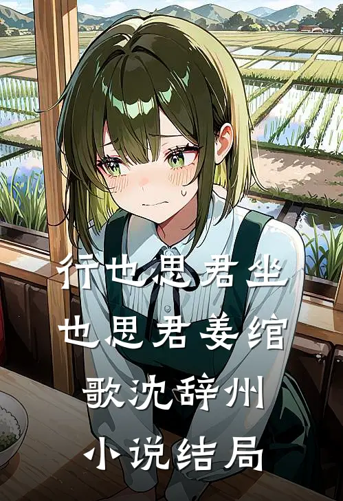 行也思君坐也思君姜绾歌沈辞州小说结局