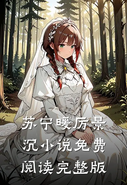 替嫁傻妻无限宠免费资源
