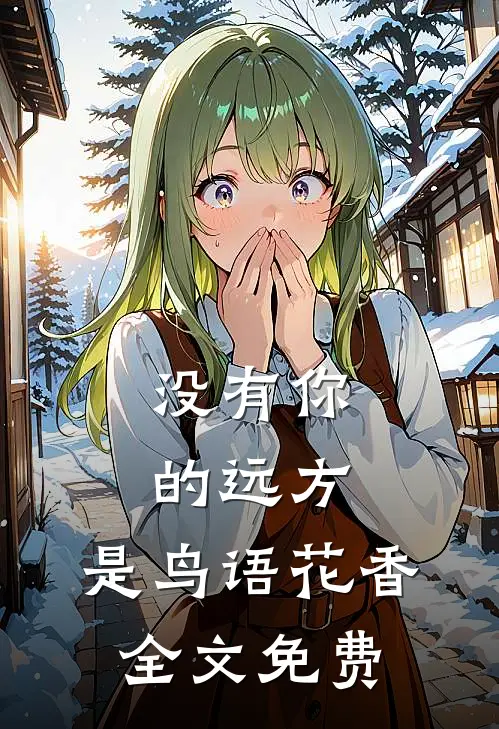 没有你的远方，是鸟语花香全文免费