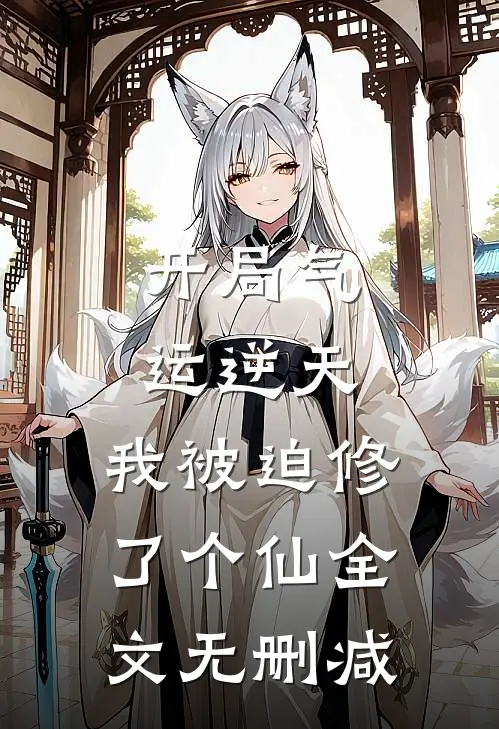 开局气运逆天,我被迫修了个仙全文无删减