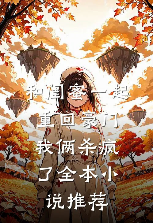 和闺蜜一起重回豪门,我俩杀疯了全本推荐阅读