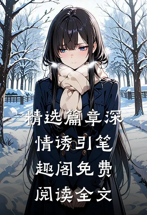 精选篇章深情诱引笔趣阁免费阅读全文