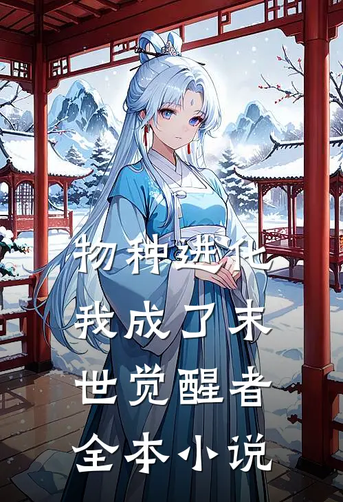 物种进化我成了末世觉醒者全本免费阅读