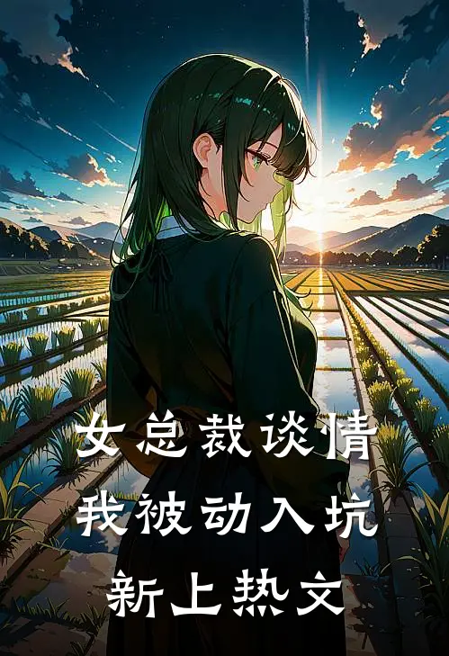 女总裁谈情,我被动入坑新上热文免费阅读