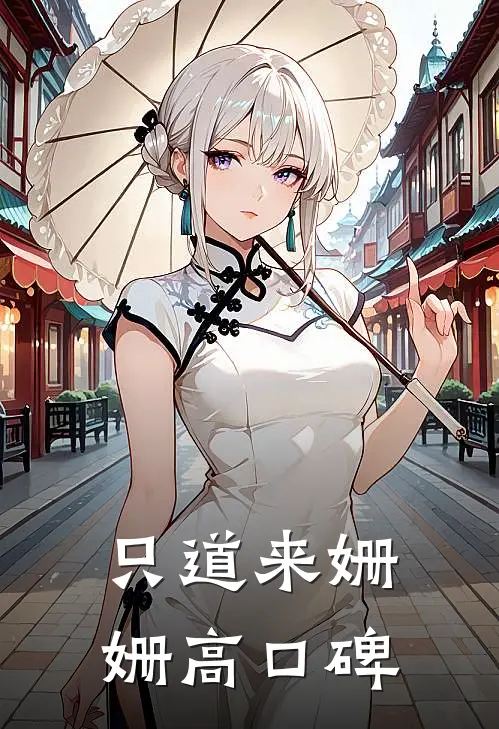 只道来姗姗高口碑