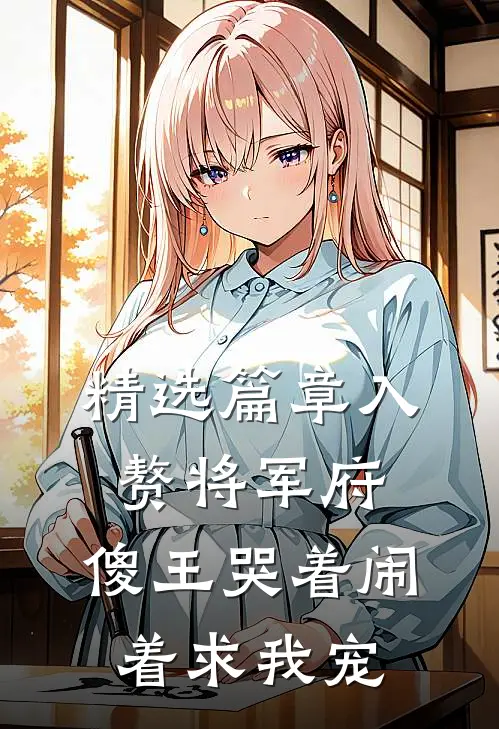 精选篇章入赘将军府，傻王哭着闹着求我宠