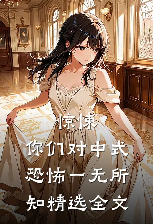 惊悚：你们对中式恐怖一无所知精选全文