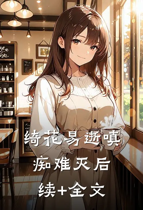 绮花易逝嗔痴难灭后续+全文