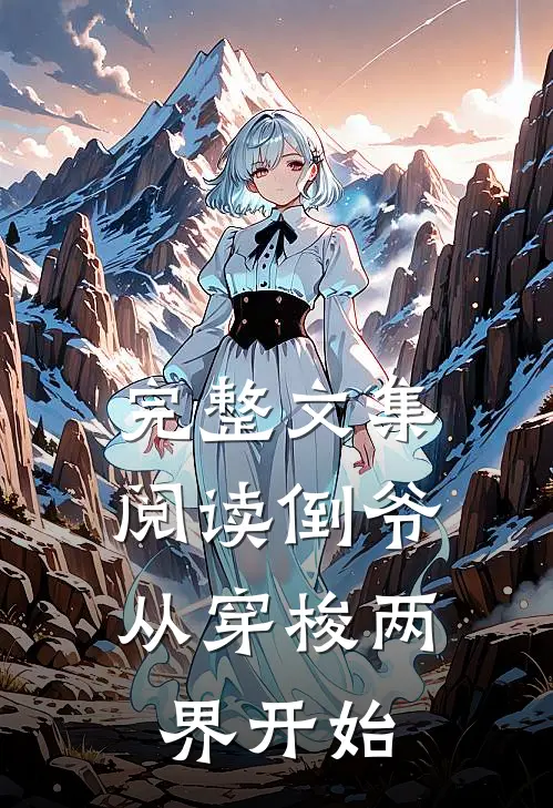 完整文集阅读倒爷，从穿梭两界开始