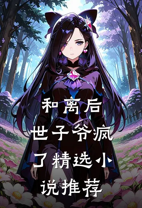 和离后,世子爷疯了精选推荐全文