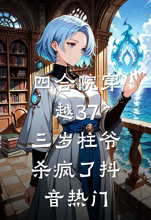 四合院穿越37，三岁柱爷杀疯了抖音热门