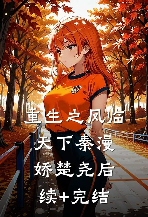重生之凤临天下秦漫娇楚尧后续+完结
