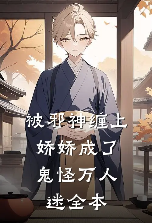 被邪神缠上,娇娇成了鬼怪万人迷全本