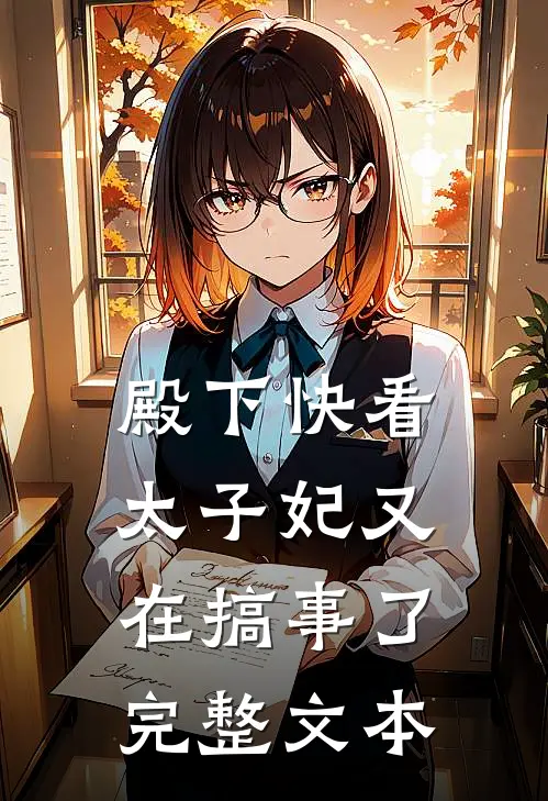 殿下快看,太子妃又在搞事了完整文本免费阅读