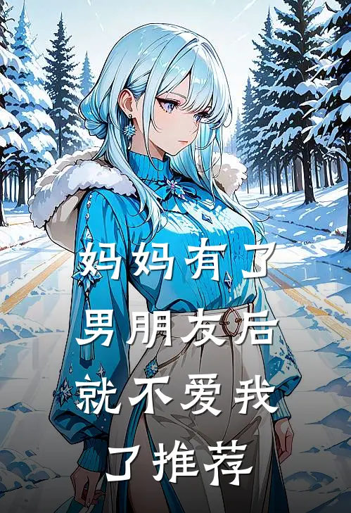 妈妈有了男朋友后,就不爱我了推荐的电视剧