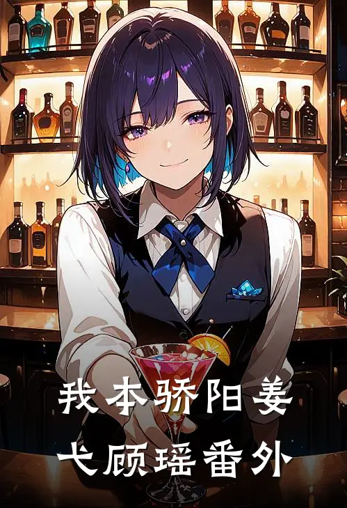 我本骄阳姜弋顾瑶 番外