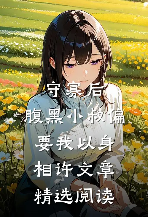 守寡后，腹黑小叔偏要我以身相许文章精选阅读