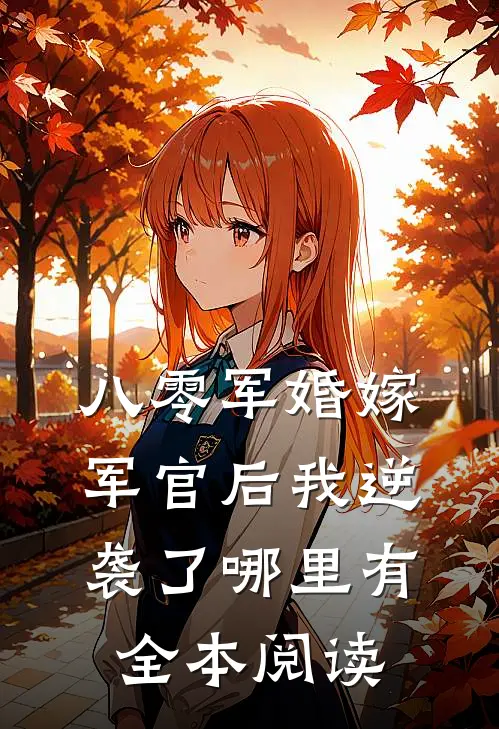 八零军婚嫁军官后我逆袭了哪里有全本阅读