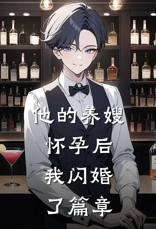 他的养嫂怀孕后,我闪婚了篇章免费阅读