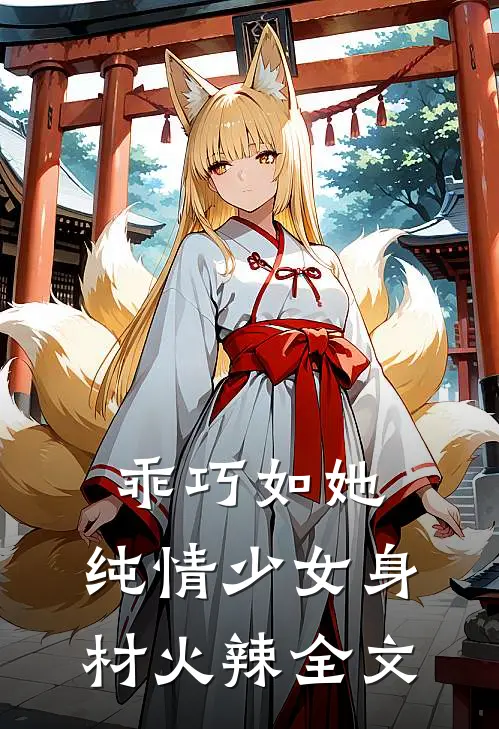乖巧如她,纯情少女身材火辣全文阅读