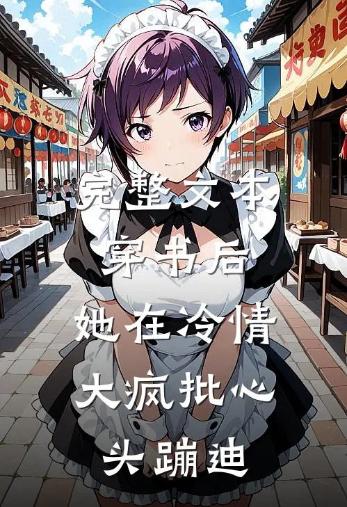 完整文本穿书后，她在冷情大疯批心头蹦迪