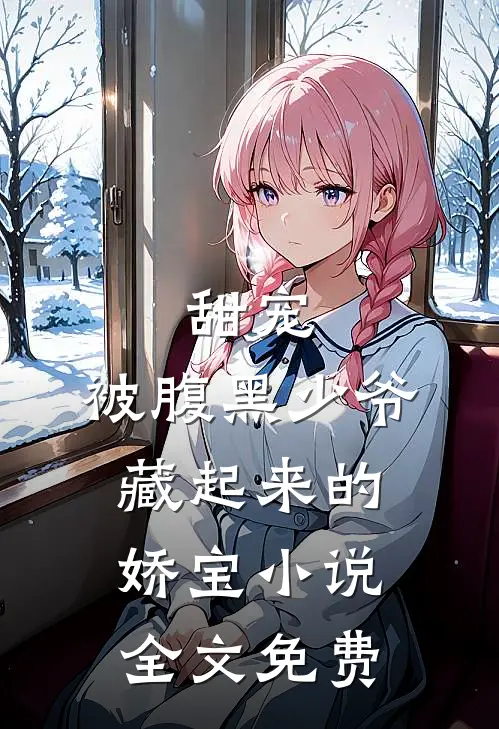 甜宠被腹黑少爷藏起来的娇宝全文免费观看