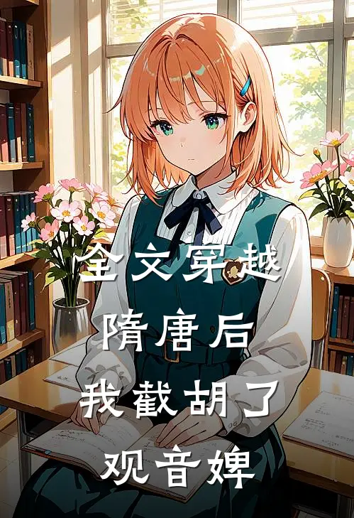 全文穿越隋唐后,我截胡了观音婢子