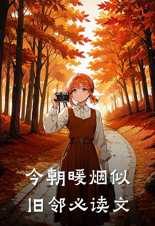 今朝暖烟似旧邻必读文
