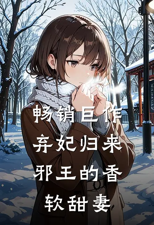 畅销巨作弃妃归来：邪王的香软甜妻