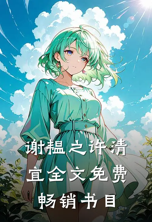 谢韫之许清宜全文免费畅销书目