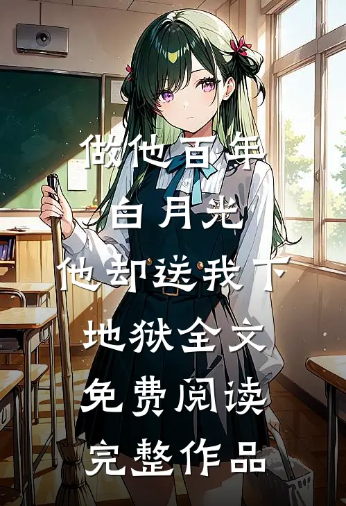做他百年白月光,他却送我下地狱全文免费阅读完整作品
