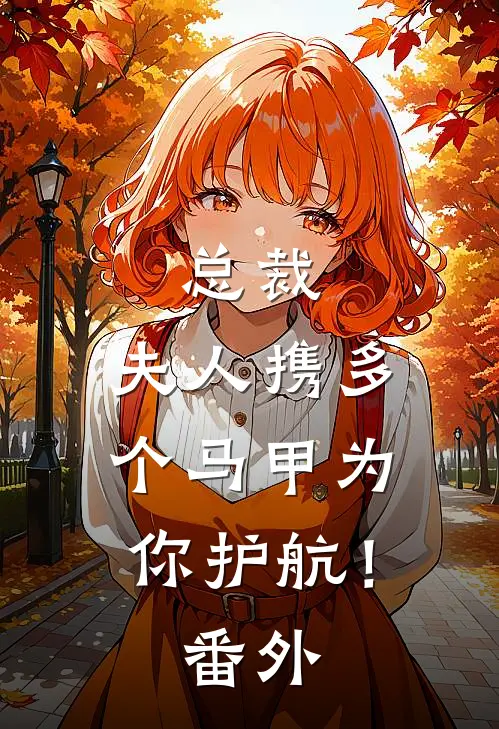 总裁,夫人携多个马甲为你护航! 番外